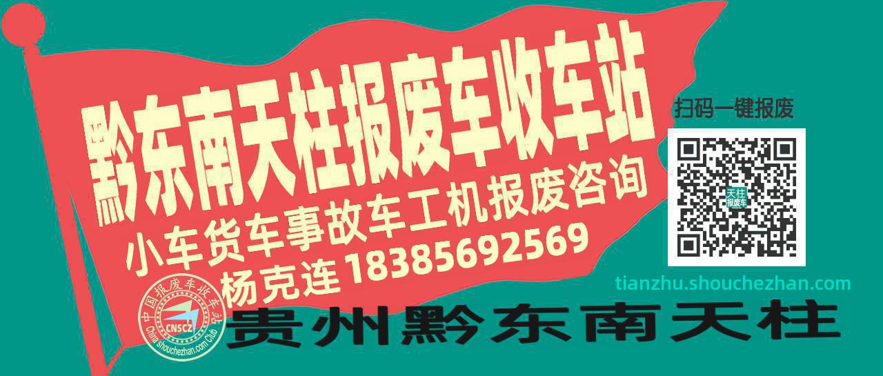 黔东南天柱收车站报废咨询